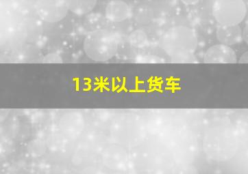 13米以上货车