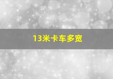 13米卡车多宽