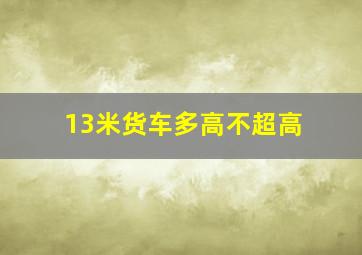 13米货车多高不超高