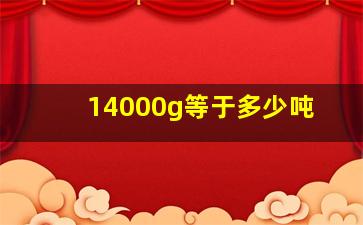 14000g等于多少吨