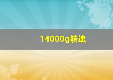 14000g转速