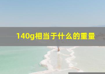 140g相当于什么的重量