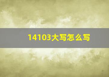 14103大写怎么写