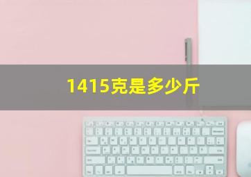 1415克是多少斤