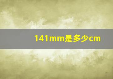 141mm是多少cm