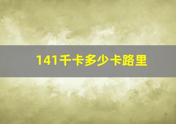 141千卡多少卡路里