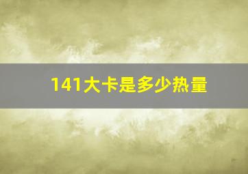 141大卡是多少热量