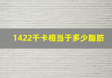 1422千卡相当于多少脂肪