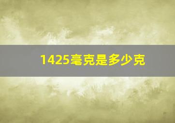 1425毫克是多少克