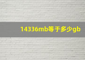 14336mb等于多少gb