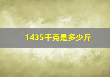 1435千克是多少斤