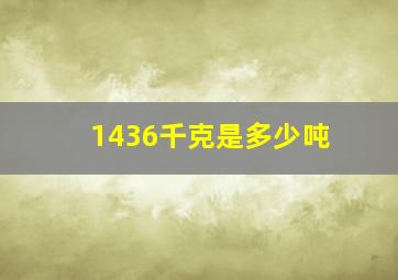 1436千克是多少吨