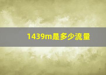 1439m是多少流量