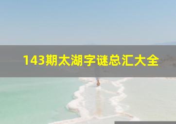 143期太湖字谜总汇大全