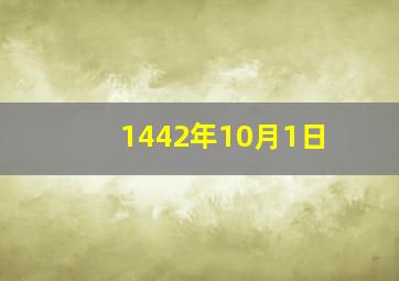 1442年10月1日