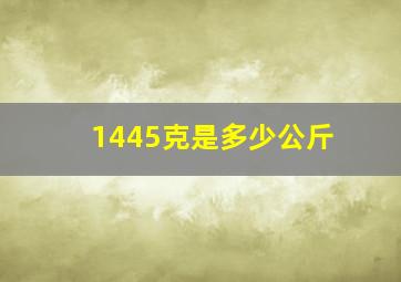 1445克是多少公斤