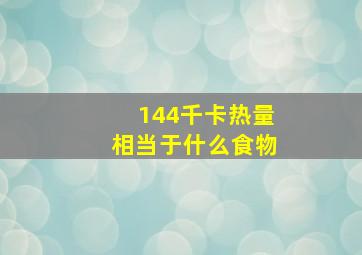 144千卡热量相当于什么食物