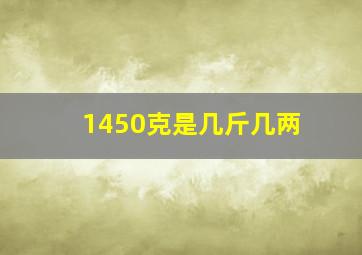 1450克是几斤几两