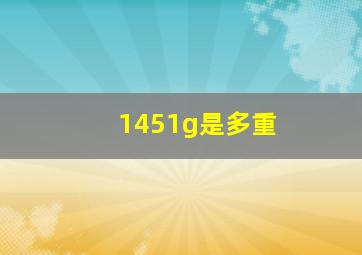 1451g是多重