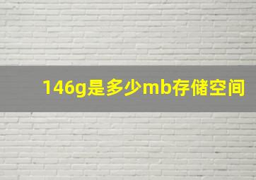 146g是多少mb存储空间