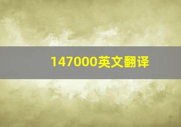 147000英文翻译