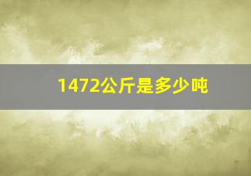 1472公斤是多少吨