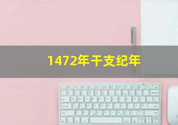 1472年干支纪年