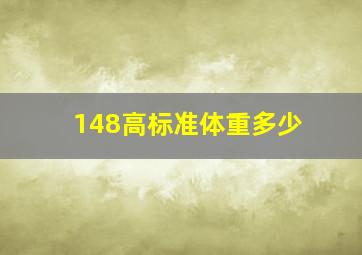 148高标准体重多少