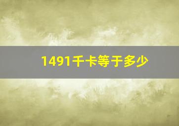 1491千卡等于多少