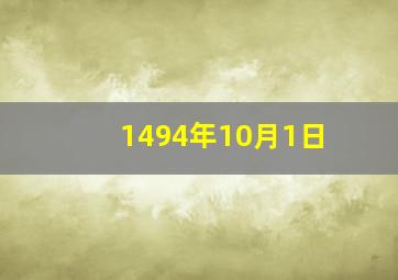 1494年10月1日