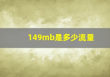 149mb是多少流量