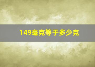 149毫克等于多少克