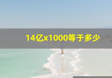 14亿x1000等于多少