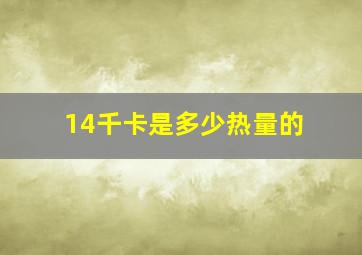 14千卡是多少热量的