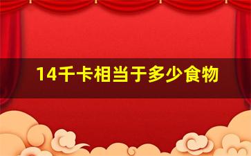 14千卡相当于多少食物