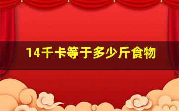 14千卡等于多少斤食物