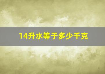 14升水等于多少千克