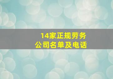 14家正规劳务公司名单及电话