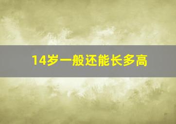 14岁一般还能长多高