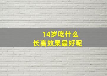 14岁吃什么长高效果最好呢