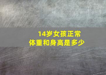 14岁女孩正常体重和身高是多少