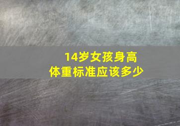 14岁女孩身高体重标准应该多少