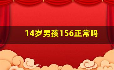 14岁男孩156正常吗