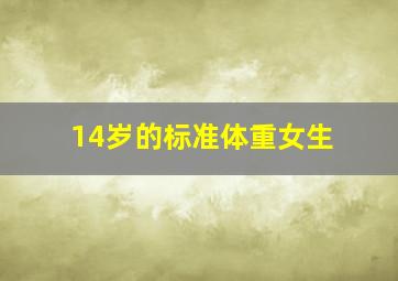 14岁的标准体重女生