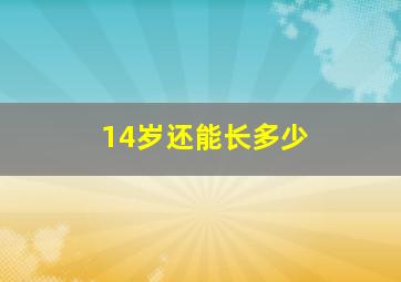 14岁还能长多少