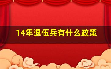 14年退伍兵有什么政策