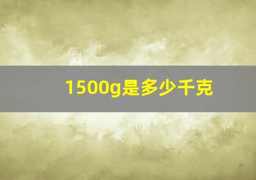 1500g是多少千克