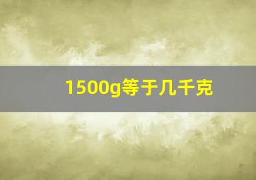 1500g等于几千克