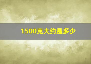 1500克大约是多少