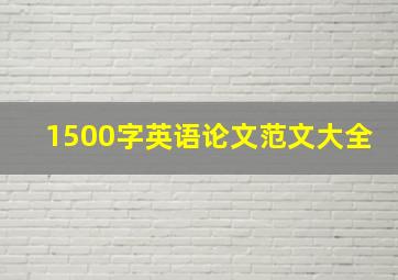 1500字英语论文范文大全